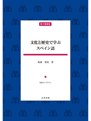 cover image of 文化と歴史で学ぶスペイン語